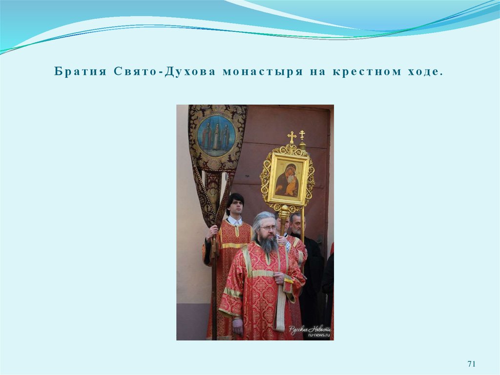 Братия Свято-Духова монастыря на крестном ходе.