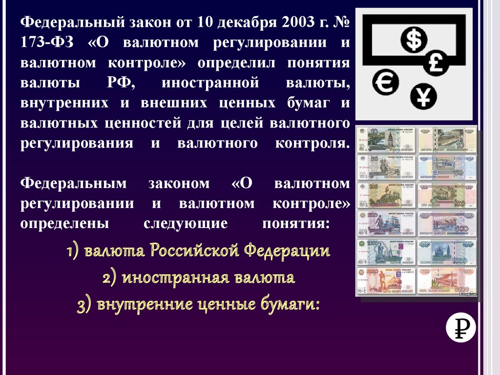 Деньги и валютные ценности. Внутренняя валюта. Валютные ценности это. Понятие валюты и валютных ценностей. Валютная система Российской Федерации.