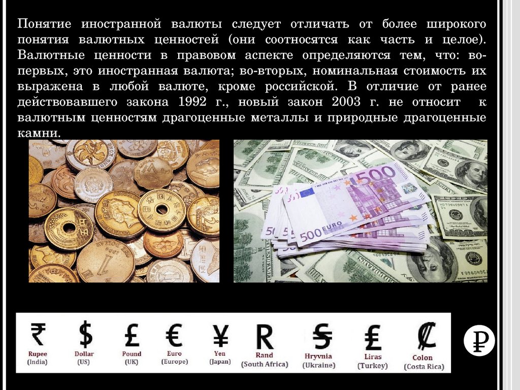 Признаки национальной валюты. Финансы, деньги, валюта валютные ценности. Валютные ценности это. Понятие иностранной валюты. Валюта иностранных государств.
