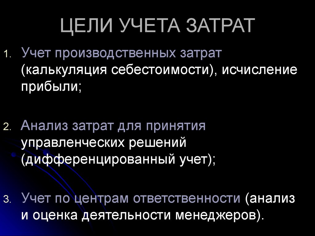 Цель учета. Цели учета затрат. Основная цель учета производственных затрат это. Цель бухгалтера учету затрат.