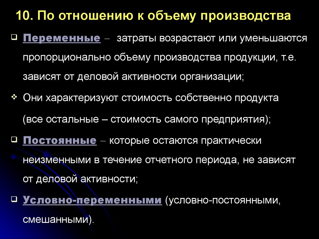 По отношению к объему производства. По отношению к объему производства продукции затраты делятся на. Производственные затраты презентация. По отношению к объему производства затраты подразделяют на.