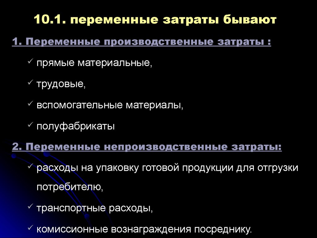 Прямые затраты и производственная себестоимость. Производственные затраты презентация. Учет производственных затрат презентация. Переменные производственные. Затраты бывают.