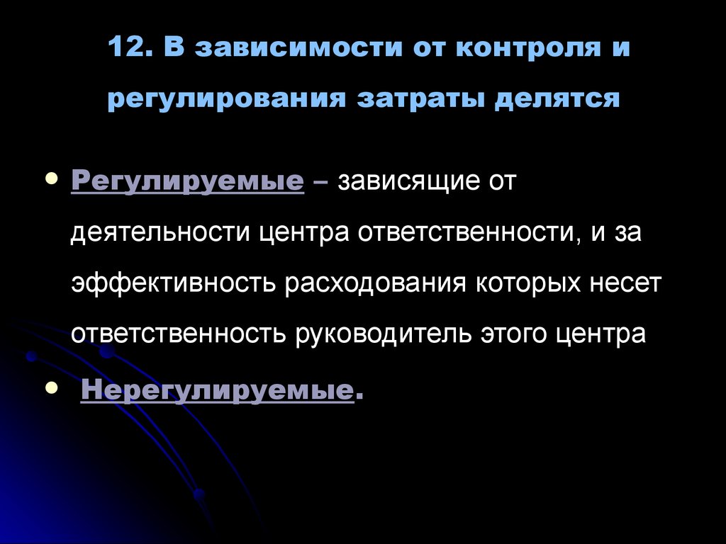 Контроль зависимого. Регулируемые затраты. Затраты по эффективности делятся. Частично регулируемые затраты. По центрам ответственности издержки делятся на.