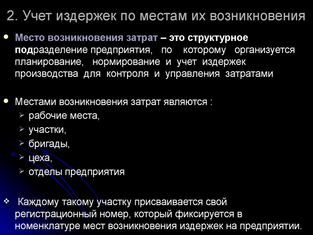 Место возникновения. Место возникновения затрат. Затраты по местам их возникновения. Учет мест возникновения затрат. Места возникновения затрат являются:.