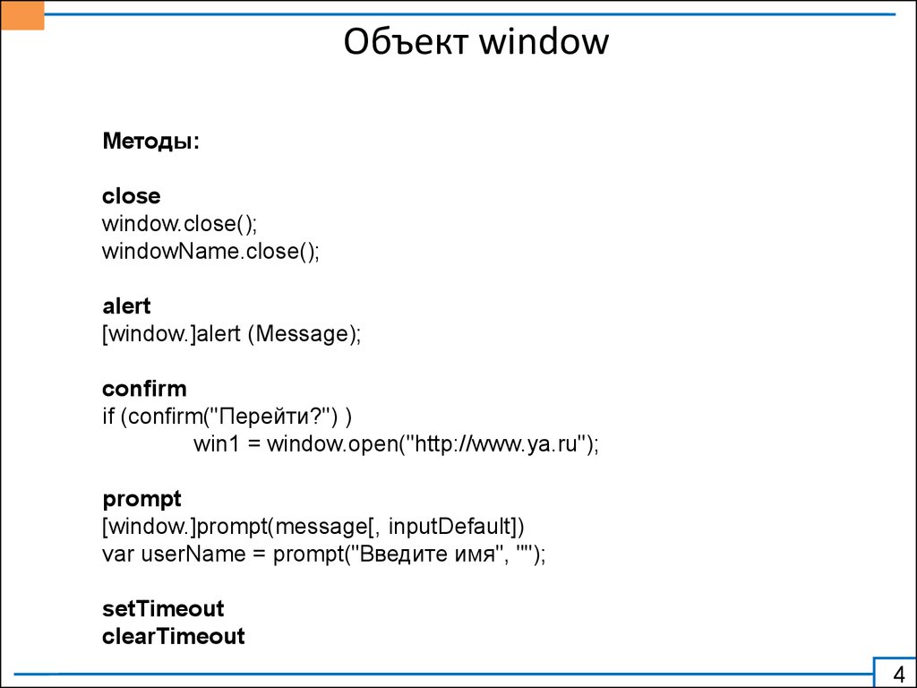 Метод объекта javascript. Объект Window js. JAVASCRIPT методы объекта Window. Методы объектов js. Дочерние объекты Window.