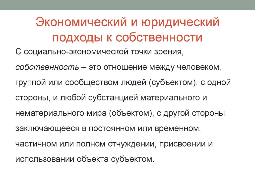 Юридический подход. Собственность: экономический и юридический подход. Подходы к собственности. Экономический подход к собственности. Собственность с экономической точки зрения это.