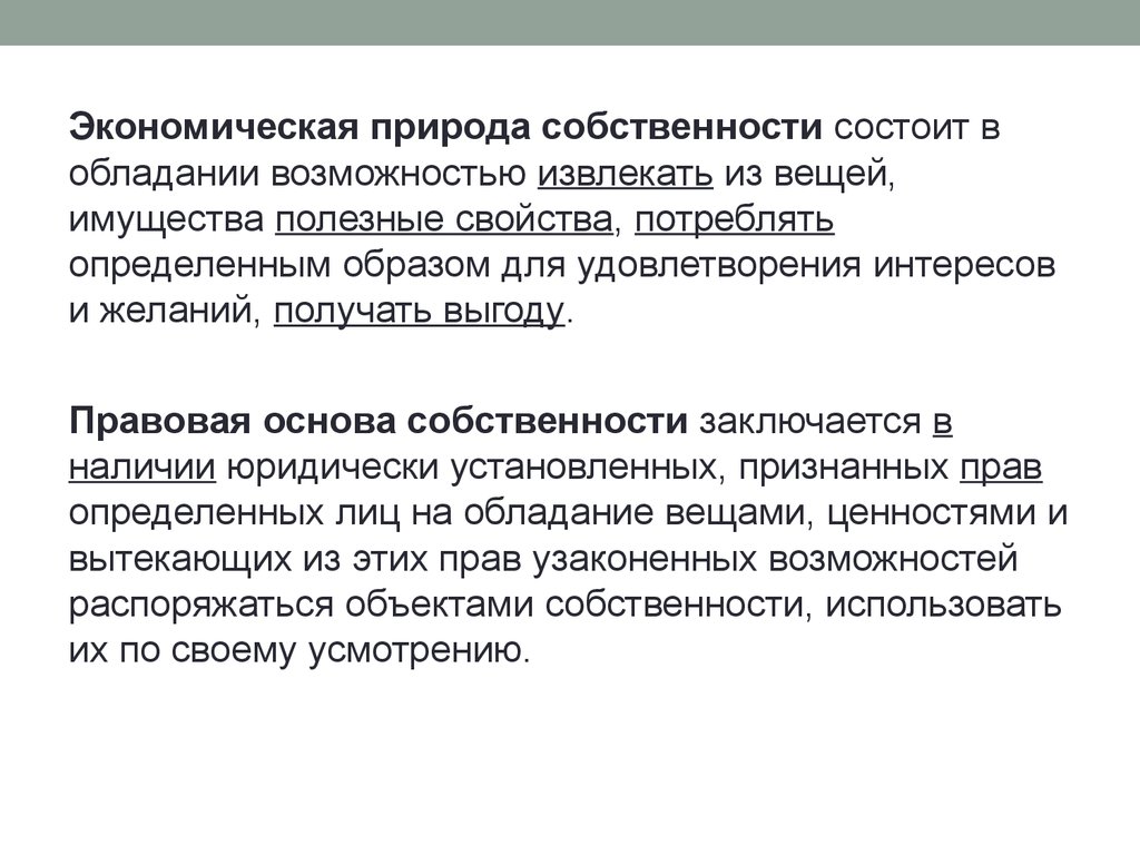 В экономической науке фактическое обладание вещью называют. Юридическая среда владения бизнеса.