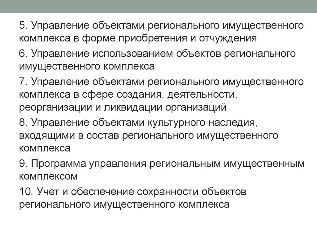 Региональные объекты. Предмет регионального управления. Управление имущественным комплексом. Региональный имущественный комплекс. Формы регионального управления.