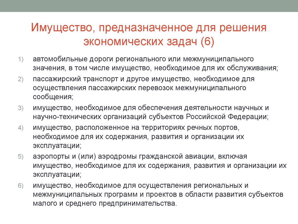 Экономические решения. Имущество предназначено. Имущество предназначенное для размещения содержания. Межмуниципальное управление имуществом. Задачи автослужбы.