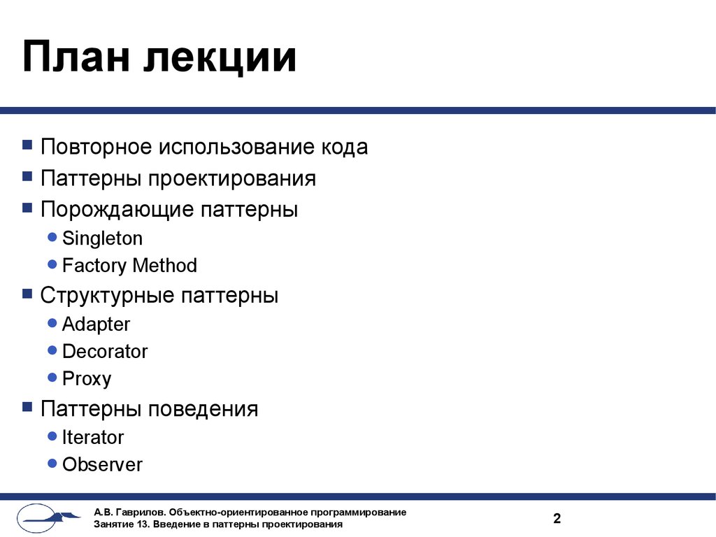 Схема лекции пример. План лекции. Введение в паттерны проектирования. План лекционного занятия. План лекции пример.