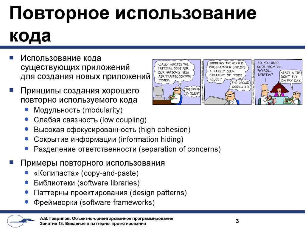 Введение в использование. Повторное использование кода. Повторное использование кода в ООП. Повторное программирование. Примеры повторного использования.