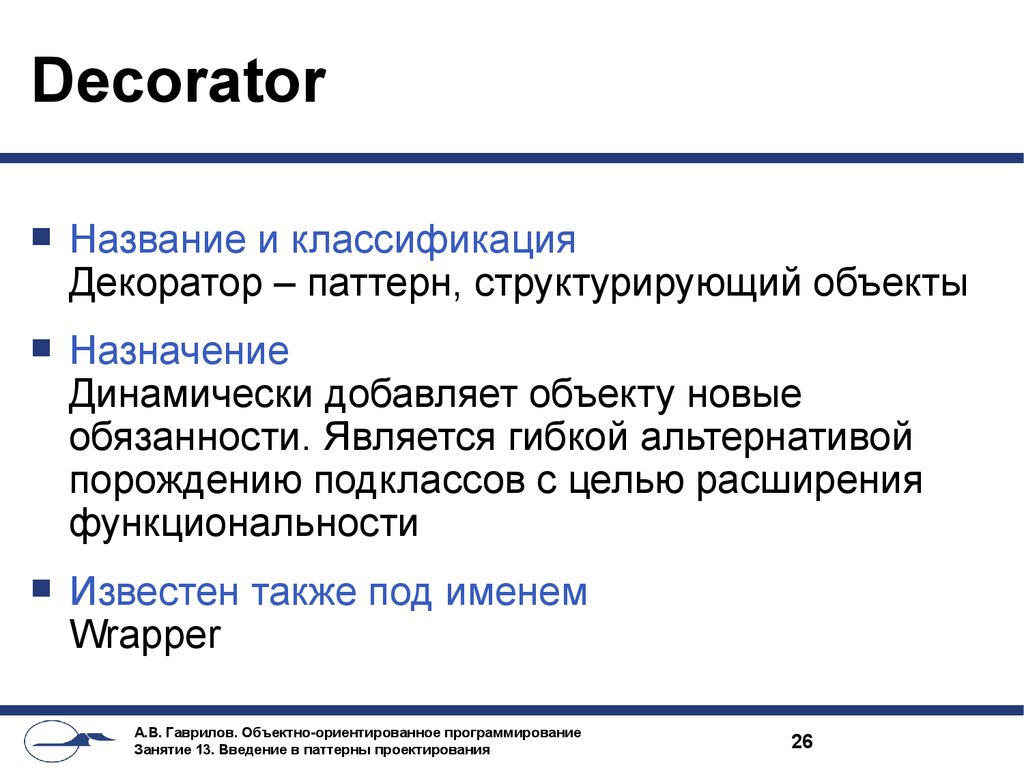 Назначение предмета. Паттерн декоратор. Паттерн проектирования декоратор. Паттерн Decorator (декоратор). Паттерн декоратор c#.