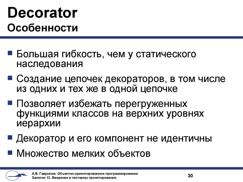 Большая особенность. Паттерн декоратор особенности. Особенность большие.