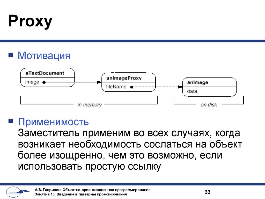 Объект более. Прокси мотив интернет. Паттерн проектирования заместитель. Паттерн заместитель прокси. Паттерна proxy преимущества и недостатки.