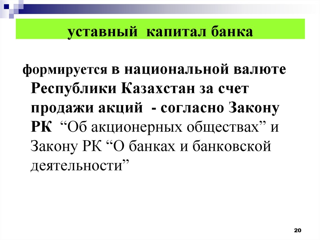 Минимальный капитал ао. Уставнфйкапитал банка. Уставный капитал банков. Уставного капитала банка. Уставной капитал коммерческого банка.