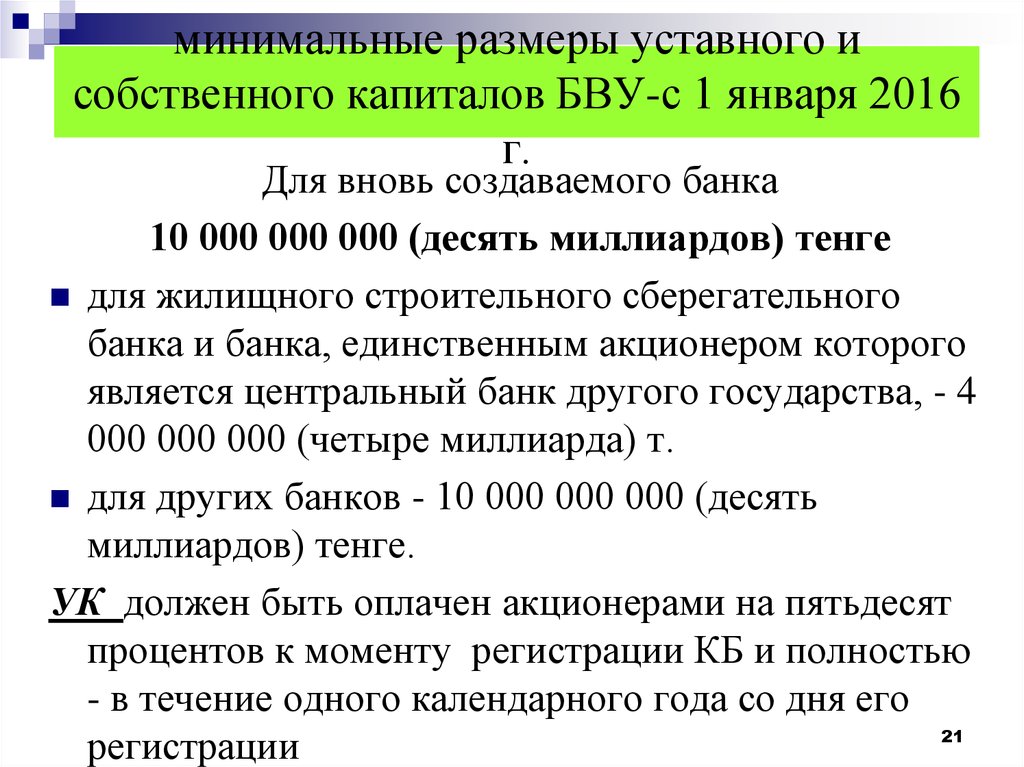 Минимальный размер уставного капитала пао. Минимальные Размеры уставных капиталов. Минимальный размер уставного капитала. Минимальный размер складочного капитала. Минимальный размер уставного капитала банка.