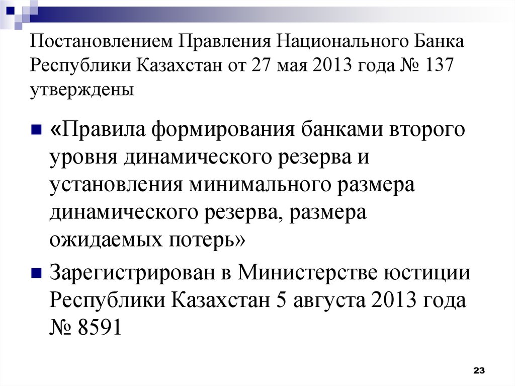 Постановление правления национального банка республики казахстан