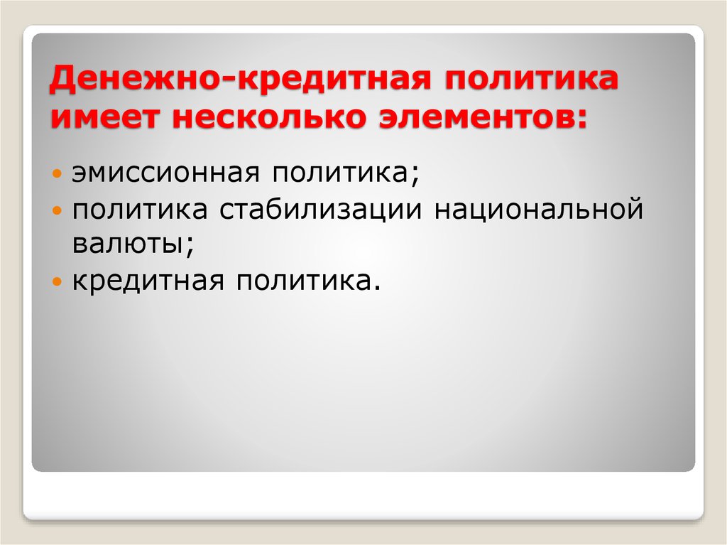 Основные методы стабилизации денежного обращения