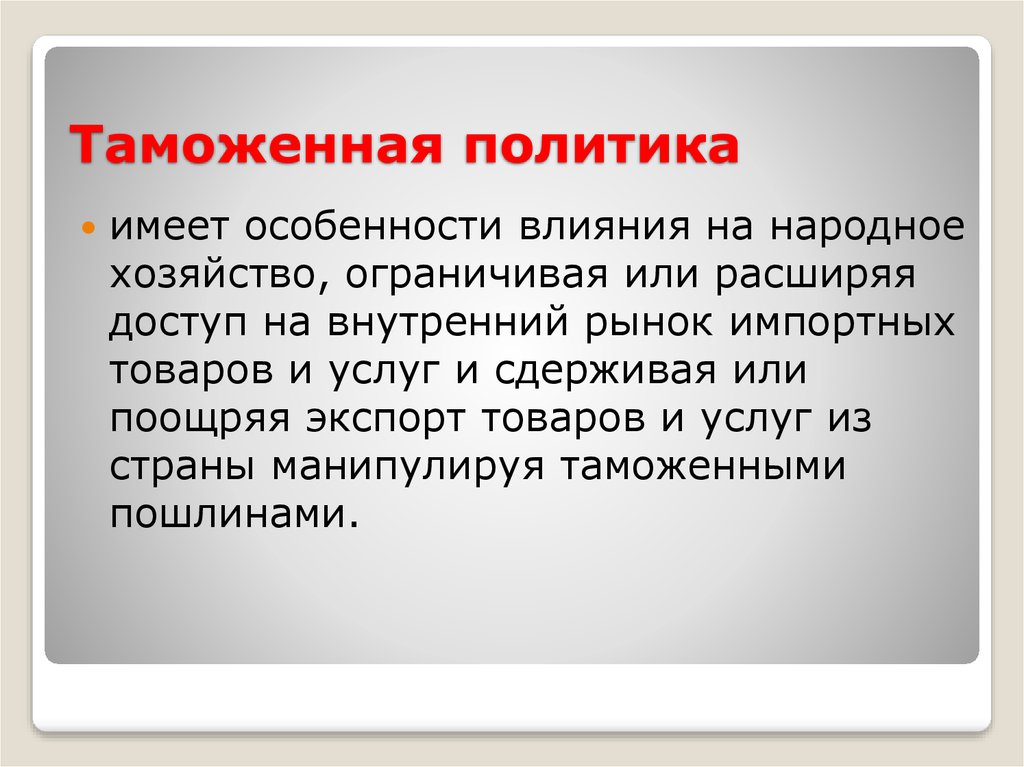 Таможенная политика. Особенности таможенной политики. Современная таможенная политика.. Таможенная политика государства.