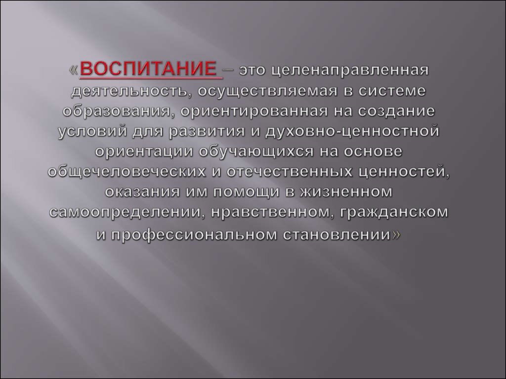 Воспитательная система это. Система воспитания. Воспитание это целенаправленная профессиональная деятельность. Эффект воспитания это. Правовое воспитание это целенаправленная деятельность.