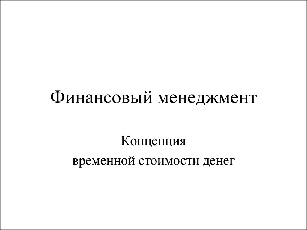 Концепция временной стоимости денег презентация