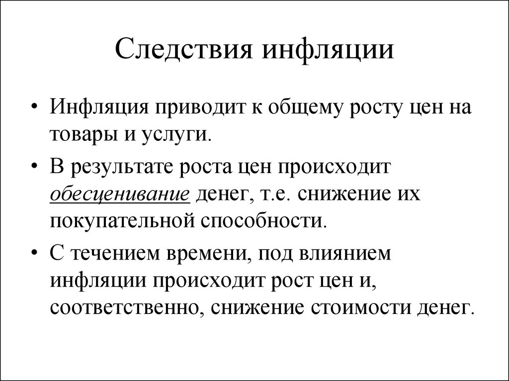 Общая инфляция. К чему приводит рост инфляции. Следствия инфляции. Причины и следствия инфляции. Что приводит к росту инфляции.