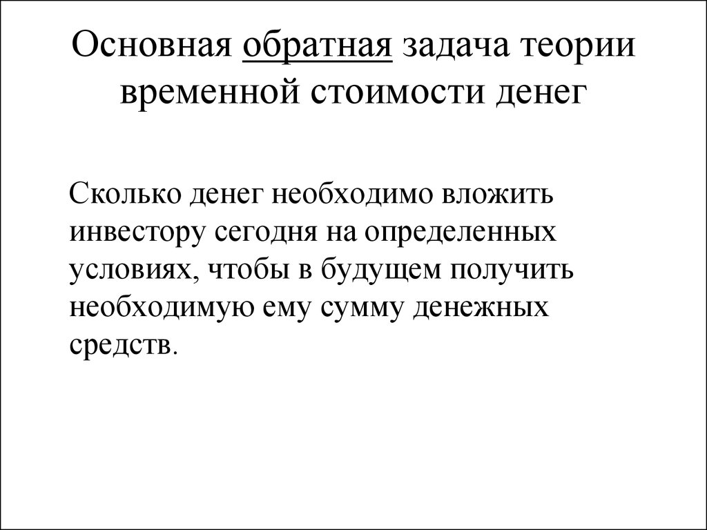 Временная концепция стоимости денег. Концепция временной стоимости денег презентация. Теория временной стоимости денег. Концепция временной стоимости денег. Временная стоимость денег.