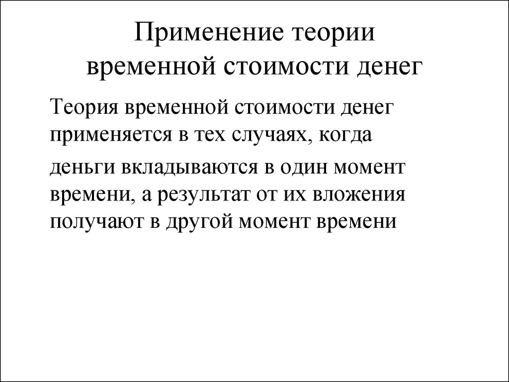 Концепция временной стоимости денег презентация