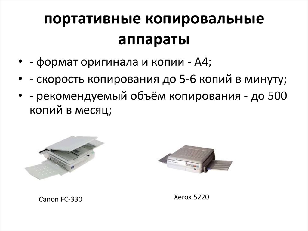 Скорость копирования. Классификация копировальных аппаратов. Портативные копировальные аппараты (Portable Copiers):. Типы копировальных аппаратов таблица. Характеристики копировального аппарата.