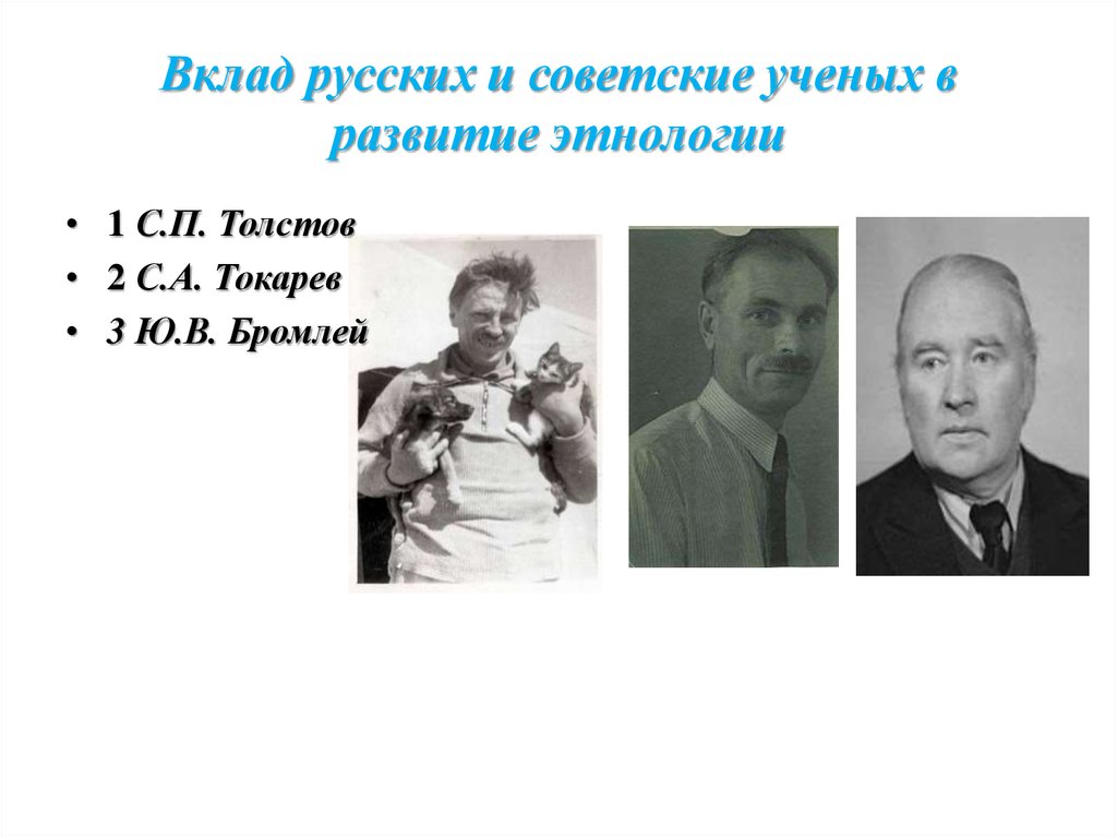 Вклад русских и советские ученых в развитие этнологии