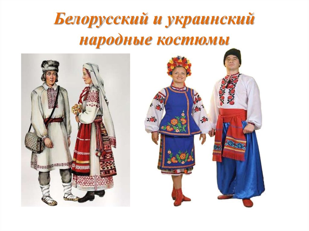 Чем отличается белорусский от русского. Белорусский национальный костюм. Национальный костюм украинцев. Национальный костюм белорусов и украинцев. Традиционный белорусский костюм.