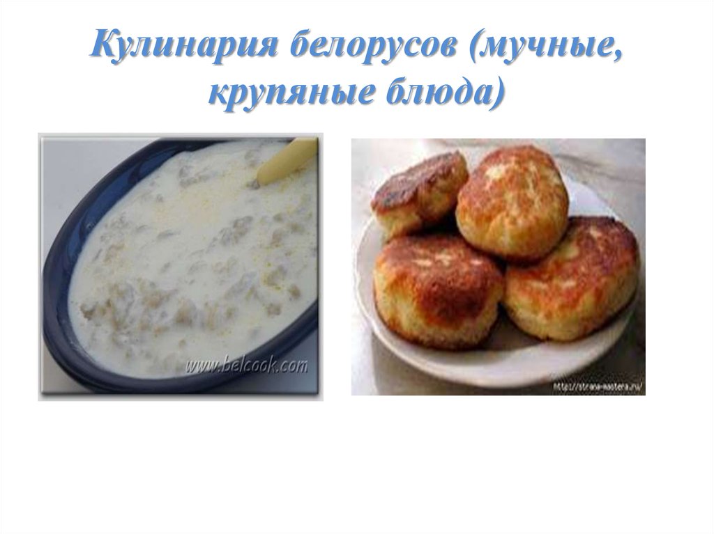 Кулинария белорусов (мучные, крупяные блюда)