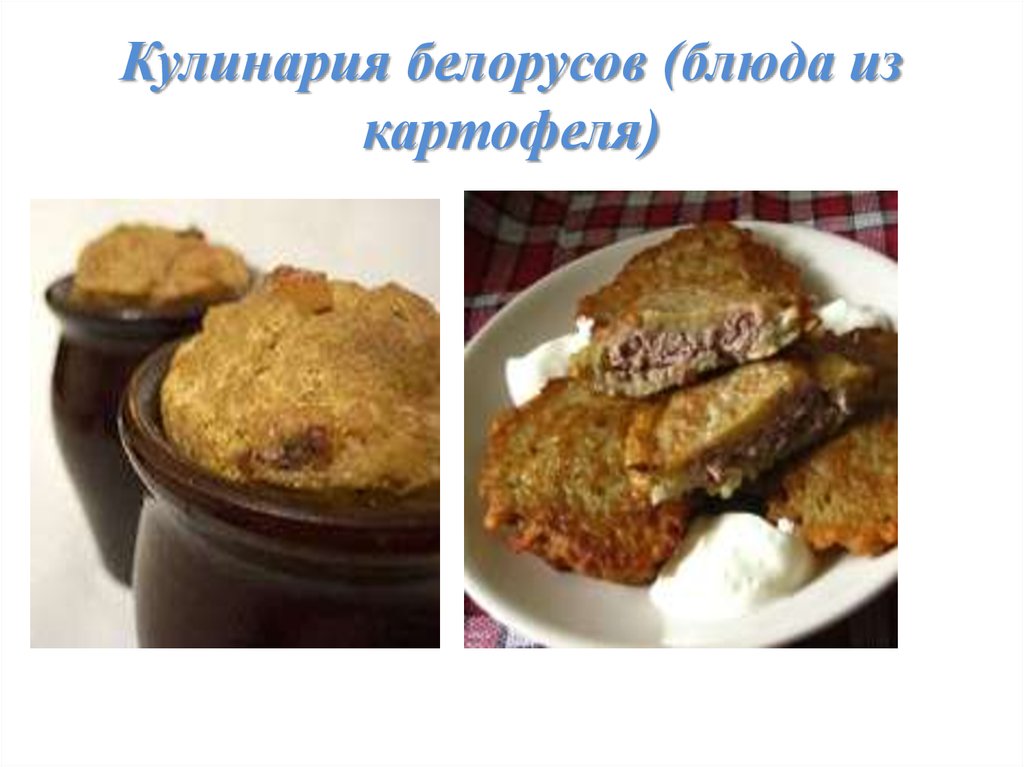 Кулинария белорусов (блюда из картофеля)