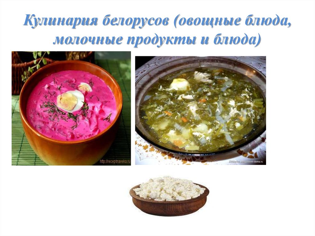 Кулинария белорусов (овощные блюда, молочные продукты и блюда)