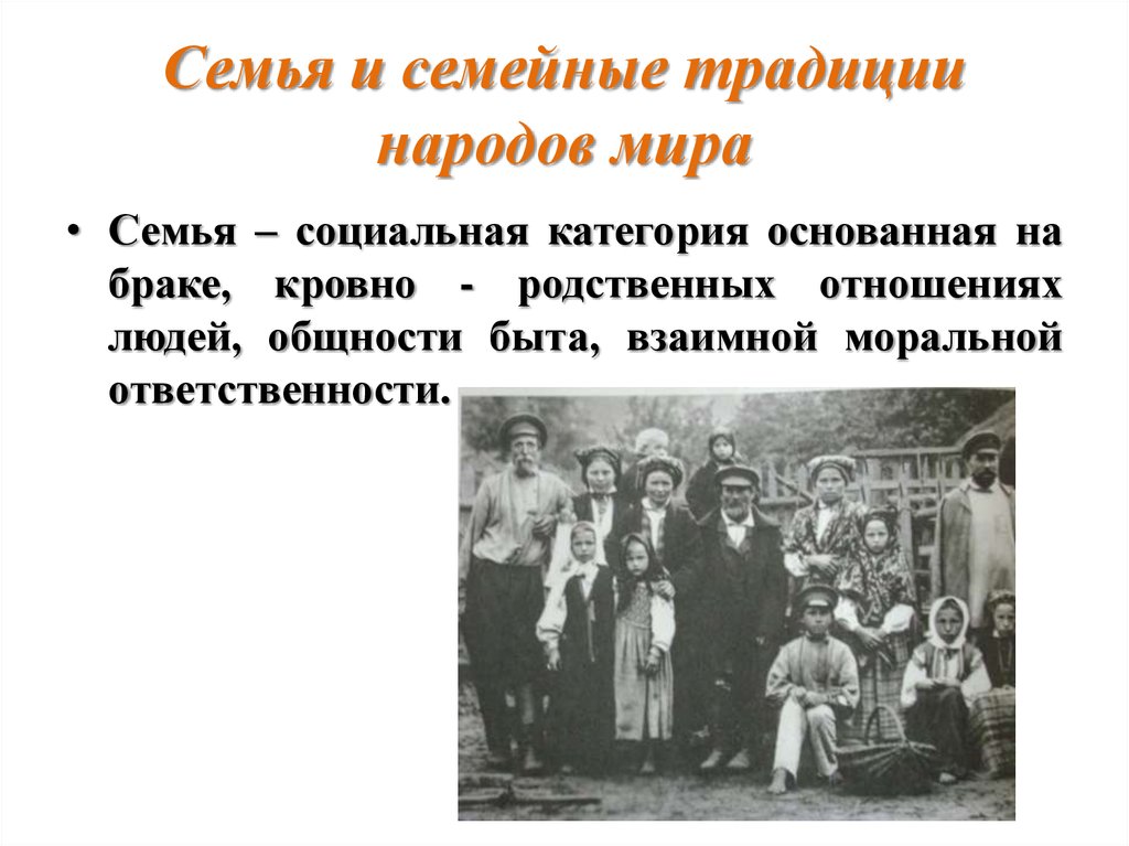 Общность быта. Семейные традиции народов мира. Традиции народа в семье. Происхождение семьи и брака этнология.