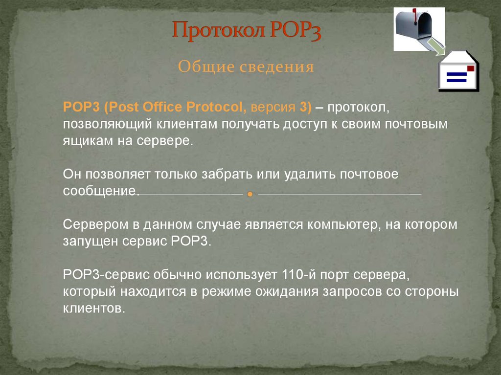 Протокол информации. Pop3 протокол. Протокол pop3 служит для. Протокол рор3. Протокол pop3 свойства.