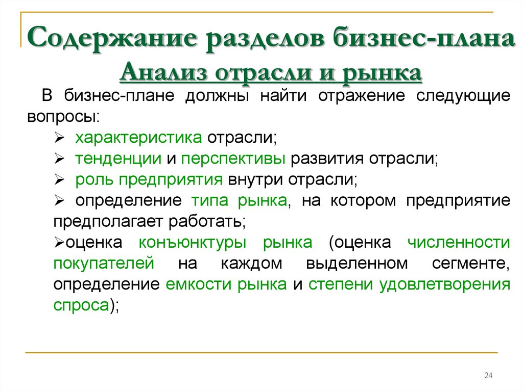 В разделе бизнес плана стратегия маркетинга необходимо отразить следующие вопросы