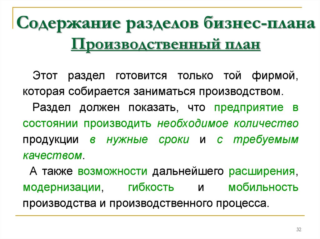 Что писать в производственном плане бизнес плана