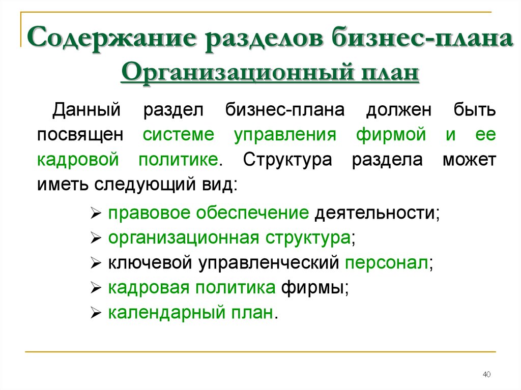 Структура разделов бизнес плана