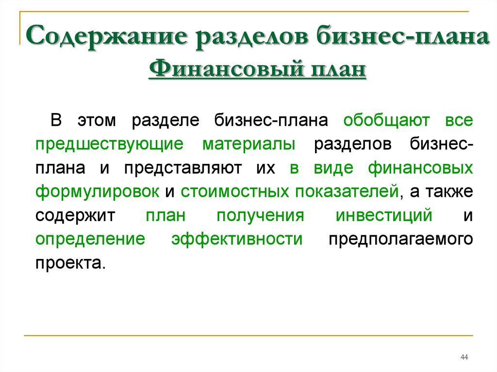 Содержание разделов бизнес плана