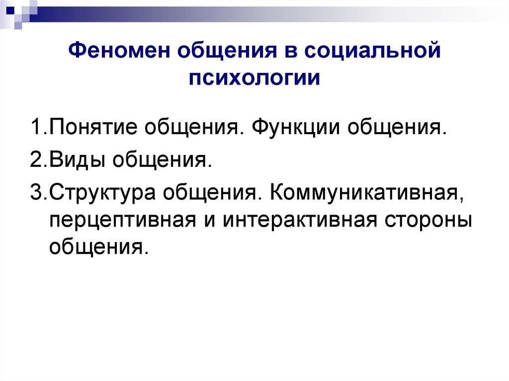 Психологический феномен общения. Феномены общения в психологии. Феномен общения в социальной психологии. Социально психологические феномены общения. Общение как социально-психологический феномен.