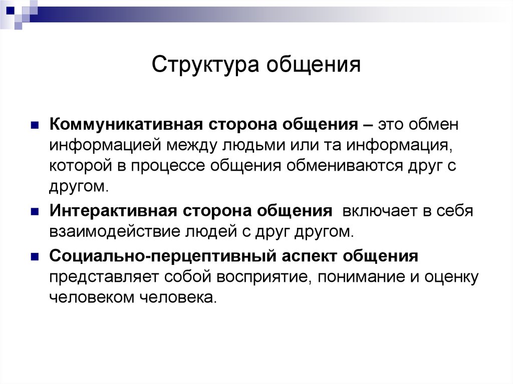 Составляющие структуры общения. Структура общения в психологии. Охарактеризуйте структуру общения психология. Структура общения в психологии общения. Психологическая структура общения.