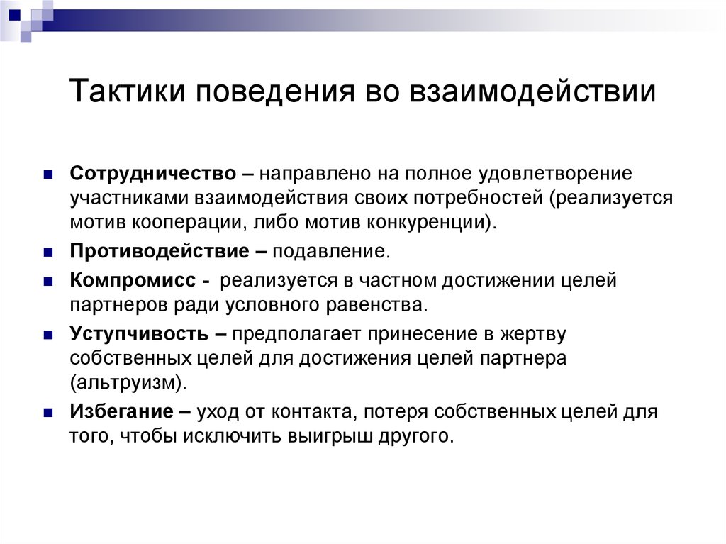 Поведение сотрудничества. Тактики поведения во взаимодействии. Стратегии поведения во взаимодействии. Ведущие тактики поведения во взаимодействии. Мотив конкуренции.