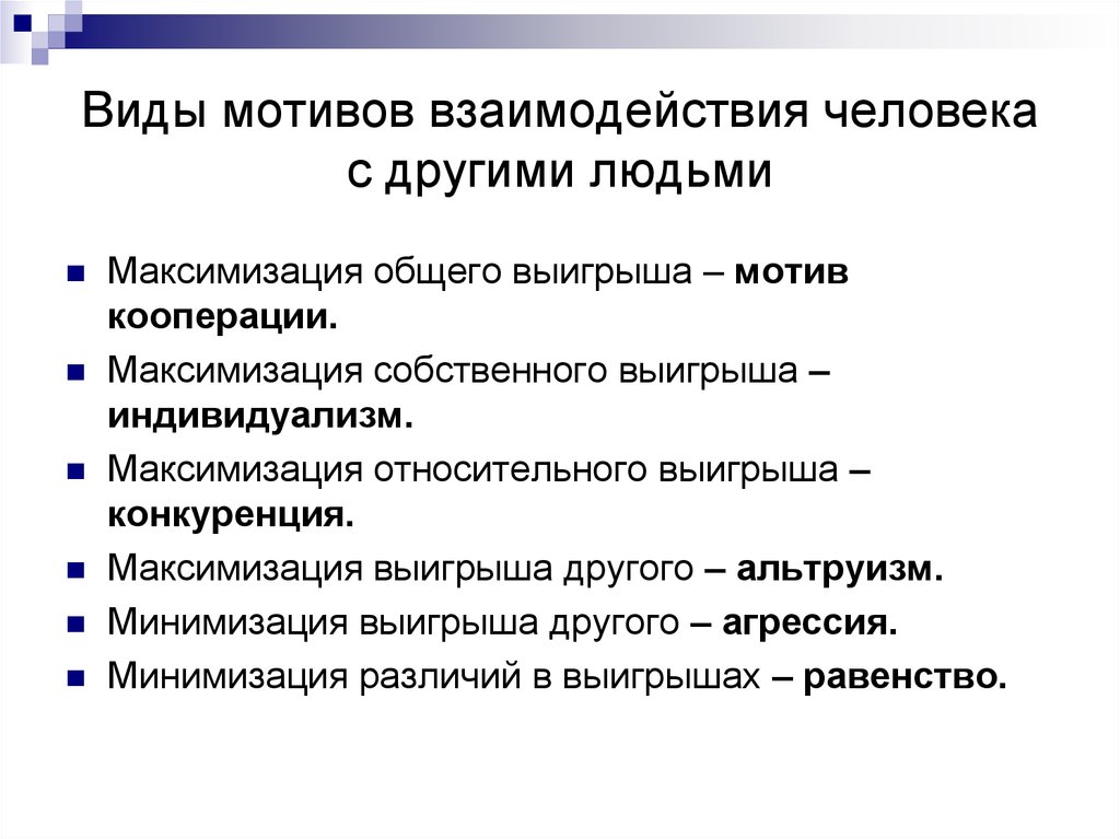 Мотивы общения. Мотивы взаимодействия людей. Мотивы социального взаимодействия. Виды мотивов взаимодействия.. Виды социальных мотивов взаимодействия.