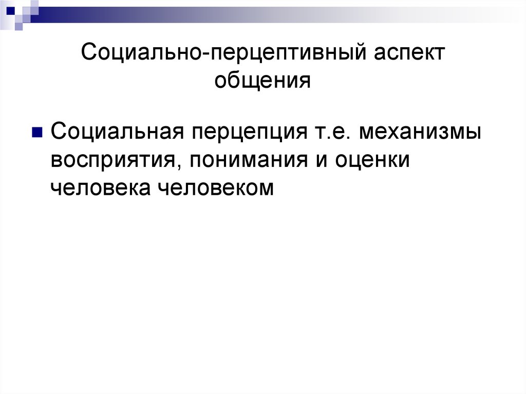 Суть перцептивных способностей. Перцептивный аспект общения. Перцептивный аспект восприятия. Социально-перцептивные умения. Перцептивная сторона общения картинки для презентации.