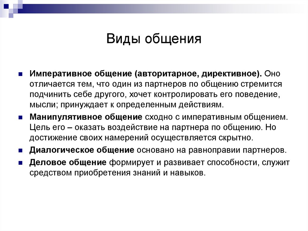 Виды общения примеры. Виды общения. Императивная форма общения. Перечислите виды общения. Виды и формы общения.