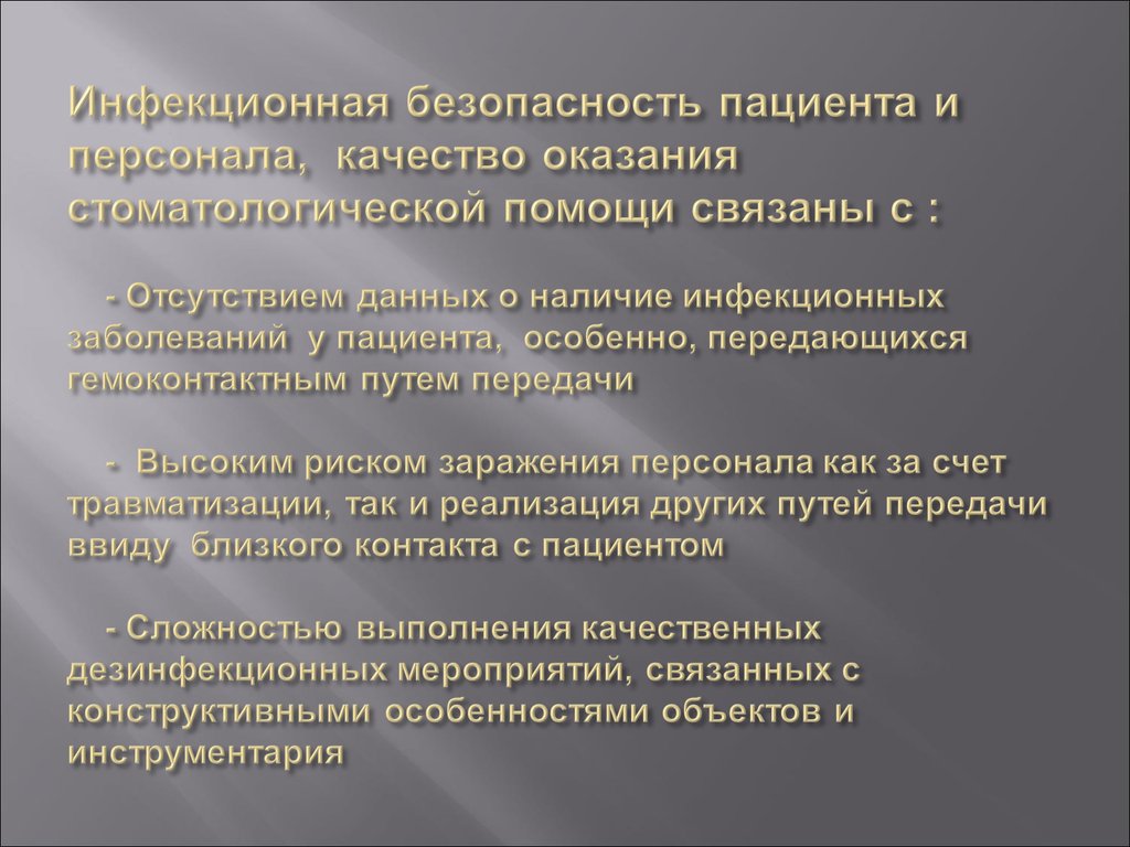 Инфекционная безопасность в медицинских организациях