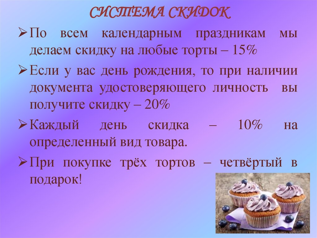 СИСТЕМА СКИДОК