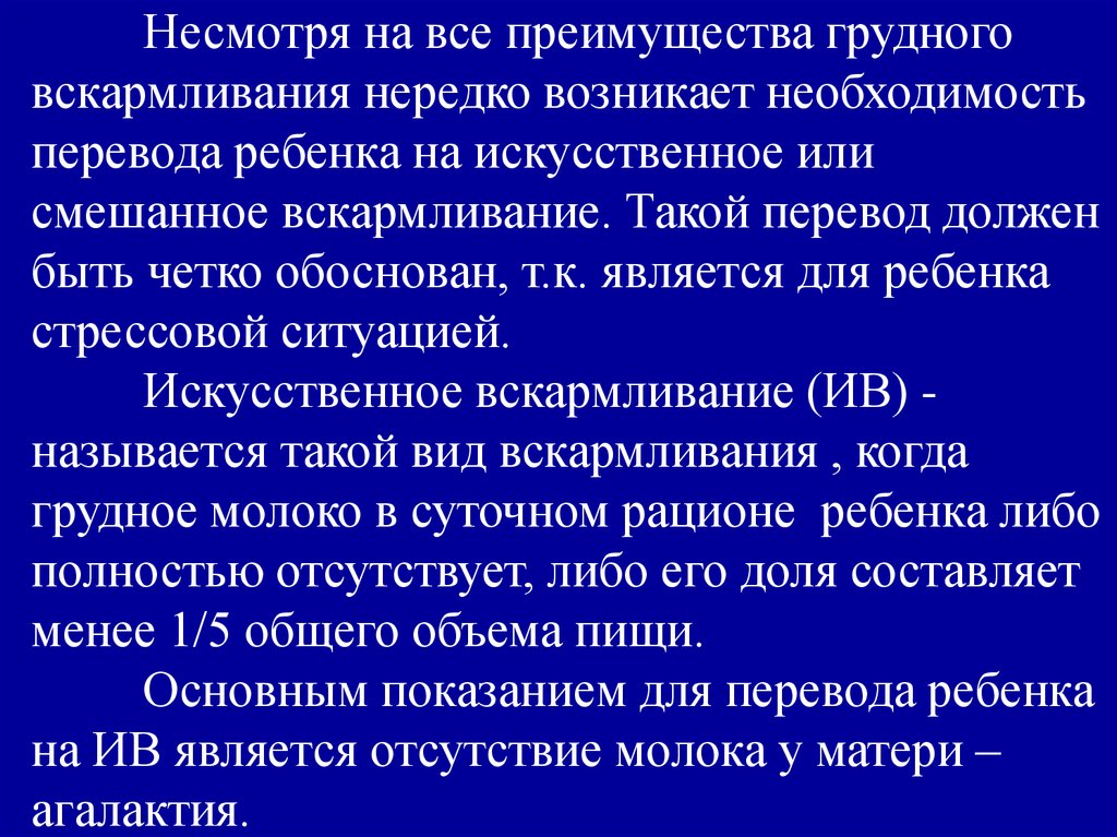 Необходимость перевод. Факторы риска перевода детей на искусственное вскармливание. Причины перевода на искусственное вскармливание. Показания для перевода ребенка на искусственное вскармливание. Причины перехода на искусственное вскармливание.