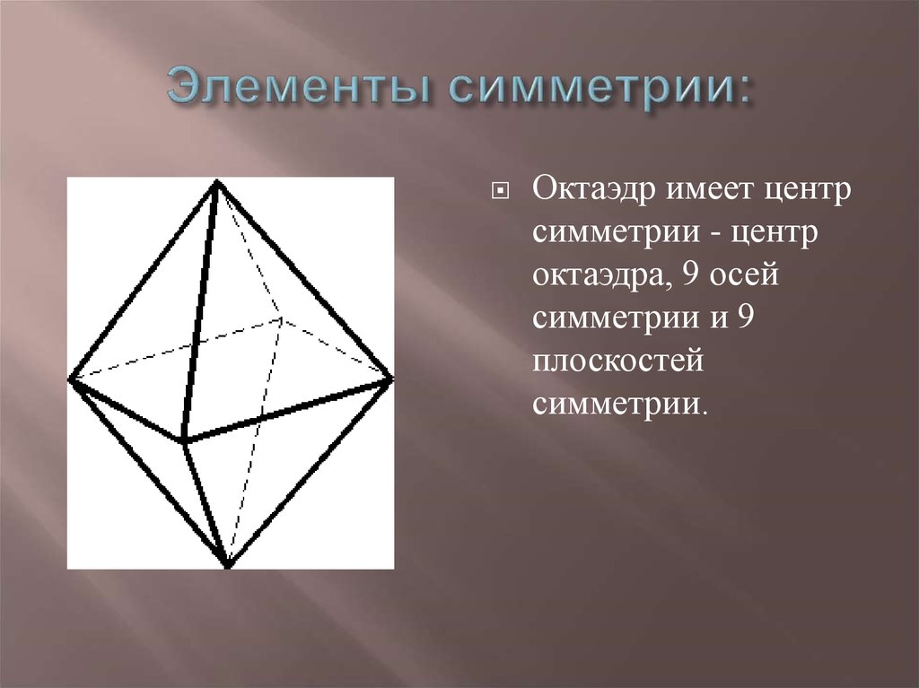 9 осей. Центр симметрии октаэдра. Элементы симметрии правильного октаэдра. Оси симметрии правильного октаэдра. Элементы симметрии правильных многогранников 10 класс.